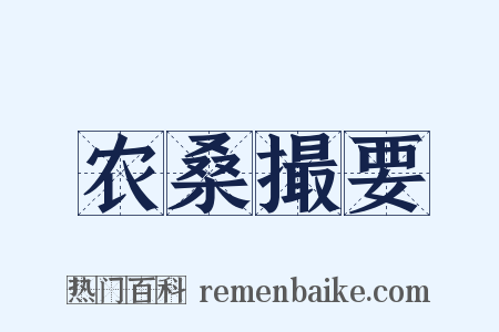 农桑撮要是什么意思的图片